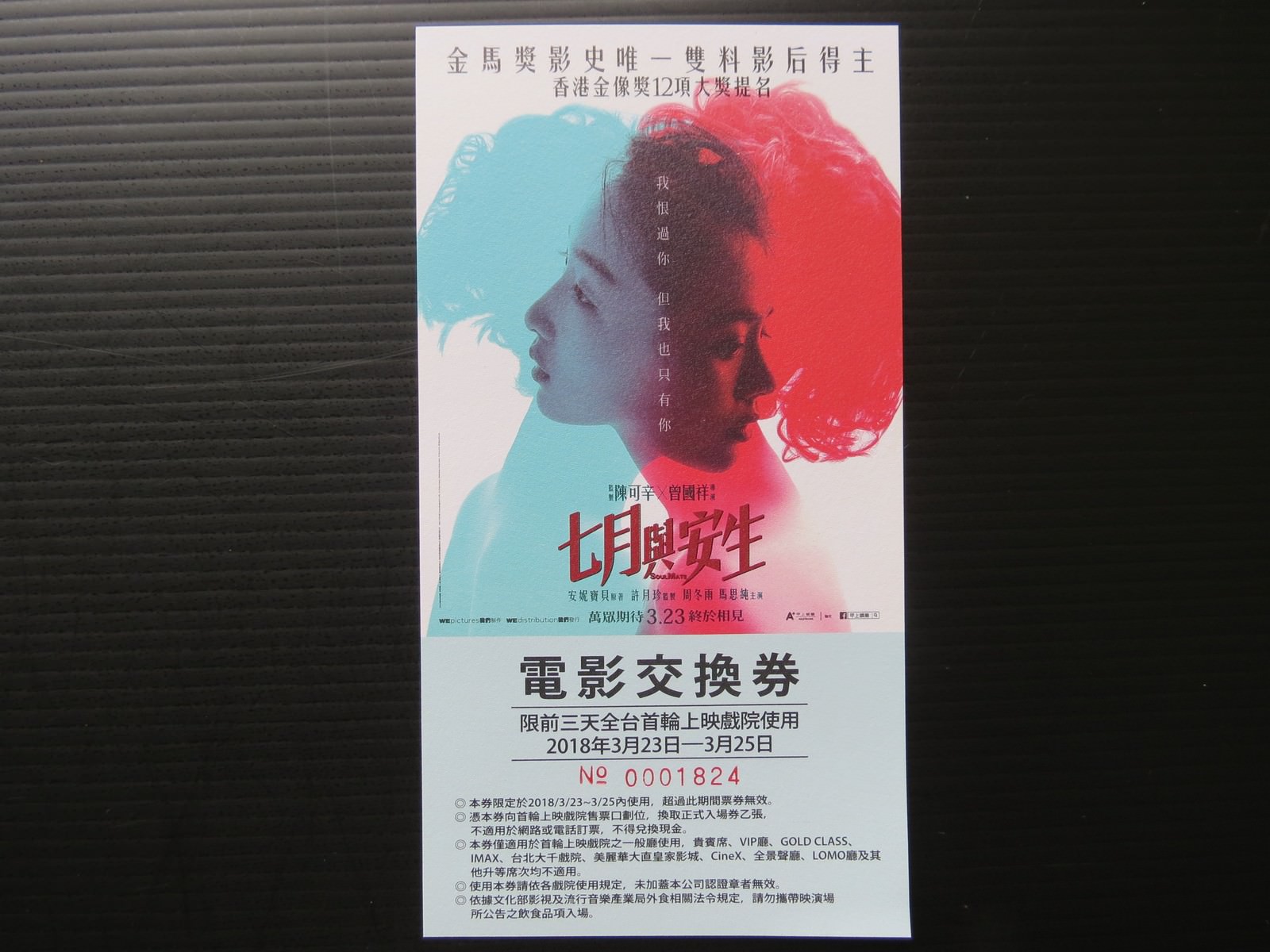 Movie, 七月与安生(中國.香港) / 七月與安生(台) / Soul Mate(英文), 電影交換卷