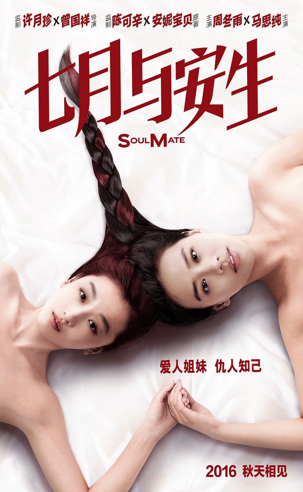 Movie, 七月与安生(中國.香港) / 七月與安生(台) / Soul Mate(英文), 電影海報, 中國