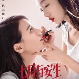 Movie, 七月与安生(中國.香港) / 七月與安生(台) / Soul Mate(英文), 電影海報, 中國