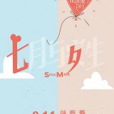 Movie, 七月与安生(中國.香港) / 七月與安生(台) / Soul Mate(英文), 電影海報, 中國, 前導