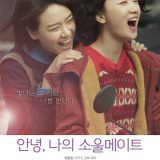 Movie, 七月与安生(中國.香港) / 七月與安生(台) / Soul Mate(英文), 電影海報, 韓國