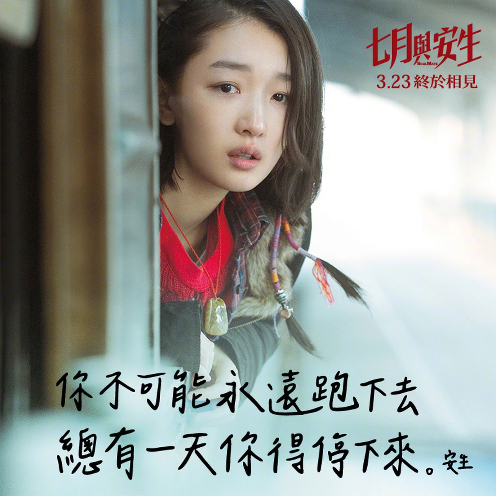 Movie, 七月与安生(中國.香港) / 七月與安生(台) / Soul Mate(英文), 經典佳句