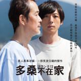 Movie, Blank 13(日本) / 多桑不在家(台) / 空白的13年(網), 電影海報, 台灣