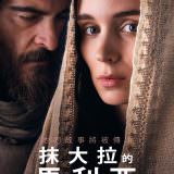 Movie, Mary Magdalene(英國) / 抹大拉的馬利亞(台) / 耶穌的女門徒(港), 電影海報, 台灣
