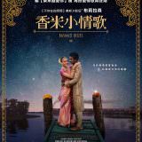 Movie, Basmati Blues(美國) / 香米小情歌(台) / 天竺蓝调(網), 電影海報, 台灣