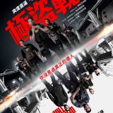 Movie, Den of Thieves(美國) / 極盜戰(台) / 賊鬥(港) / 贼巢(網), 電影海報, 台灣