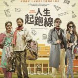 Movie, Hindi Medium(印度) / 人生起跑線(台) / 起跑线(網), 電影海報, 台灣