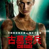 Movie, Tomb Raider(美國) / 古墓奇兵(台) / 古墓丽影：源起之战(中) / 盜墓者羅拉(港), 電影海報, 台灣