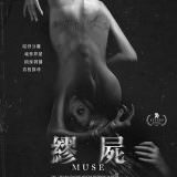 Movie, Muse(西班牙) / 繆屍(台) / 黑暗缪斯(網), 電影海報, 台灣