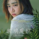 Movie, 유리정원(韓國) / 玻璃庭院(台) / Glass Garden(英文), 電影海報, 台灣