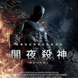 Movie, Rendel(芬蘭) / 闇夜殺神(台) / 伦德尔(網), 電影海報, 台灣