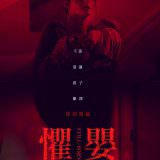 Movie, Still/Born(加拿大) / 懼嬰(台) / 死产儿(網), 電影海報, 台灣