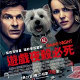 Movie, Game Night(美國) / 遊戲夜殺必死(台) / 今晚玩救你(港) / 游戏之夜(網), 電影海報, 台灣