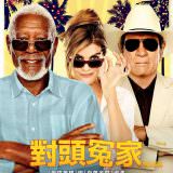 Movie, Just Getting Started(美國) / 對頭冤家(台) / 夕阳特工(網), 電影海報, 台灣