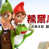 Movie, Sherlock Gnomes(英國.美國) / 糯爾摩斯(台) / 神探福爾摩侏(港) / 吉诺密欧与朱丽叶2：夏洛克·糯尔摩斯(網), 電影海報, 台灣, 橫版