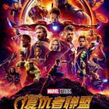 Movie, Avengers: Infinity War(美國) / 復仇者聯盟：無限之戰(台) / 复仇者联盟3：无限战争(中) / 復仇者聯盟3：無限之戰(港), 電影海報, 台灣