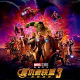 Movie, Avengers: Infinity War(美國) / 復仇者聯盟：無限之戰(台) / 复仇者联盟3：无限战争(中) / 復仇者聯盟3：無限之戰(港), 電影海報, 中國