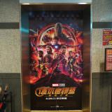 Movie, Avengers: Infinity War(美國) / 復仇者聯盟：無限之戰(台) / 复仇者联盟3：无限战争(中) / 復仇者聯盟3：無限之戰(港), 廣告看板, 喜樂時代