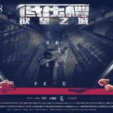 Movie, 低壓槽(中國.香港) / 低壓槽(台.港) / 低压槽：欲望之城(中) / The Trough(英文), 電影海報, 中國, 橫版