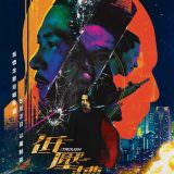 Movie, 低壓槽(中國.香港) / 低壓槽(台.港) / 低压槽：欲望之城(中) / The Trough(英文), 電影海報, 香港