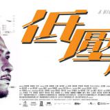 Movie, 低壓槽(中國.香港) / 低壓槽(台.港) / 低压槽：欲望之城(中) / The Trough(英文), 電影海報, 香港, 橫版