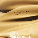 Movie, Earth: One Amazing Day(中國.英國) / 地球：奇蹟的一天(台) / 地球：神奇的一天(中), 電影海報, 中國
