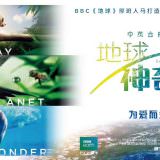 Movie, Earth: One Amazing Day(中國.英國) / 地球：奇蹟的一天(台) / 地球：神奇的一天(中), 電影海報, 中國, 橫版