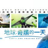 Movie, Earth: One Amazing Day(中國.英國) / 地球：奇蹟的一天(台) / 地球：神奇的一天(中), 電影海報, 台灣, 橫版