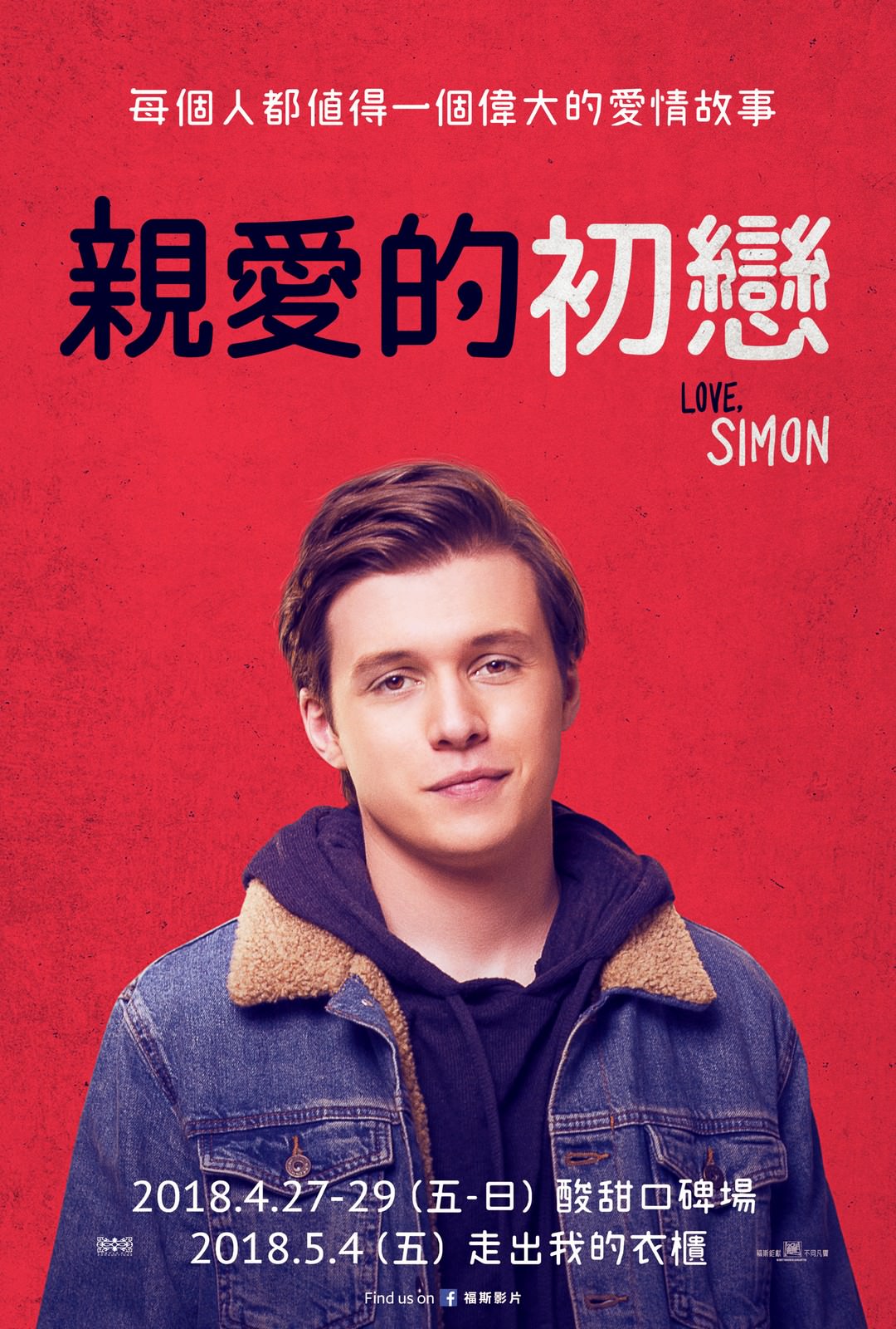 Movie, Love, Simon(美國) / 親愛的初戀(台) / 抱抱我的初戀(港) / 爱你，西蒙(網), 電影海報, 台灣