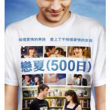 Movie, Days of Summer(美國) / 戀夏500日(台) / 心跳500天(港) / 和莎莫的500天(網), 電影海報, 台灣