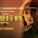 Movie, Beirut(美國) / 高壓行動(台) / 贝鲁特(網), 電影海報, 台灣, 橫版