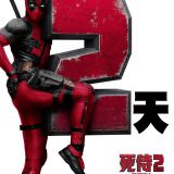 Movie, Deadpool 2(美國) / 死侍2(台.中.港), 電影海報, 台灣, 倒數