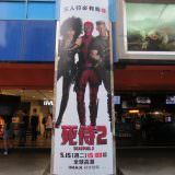 Movie, Deadpool 2(美國) / 死侍2(台.中.港), 廣告看板, 日新威秀
