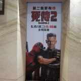Movie, Deadpool 2(美國) / 死侍2(台.中.港), 廣告看板, 欣欣秀泰