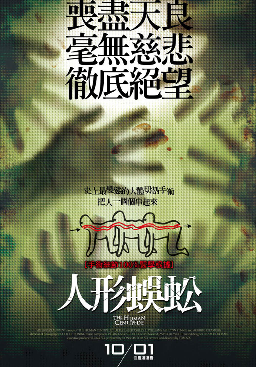 Movie, The Human Centipede(荷蘭) / 人形蜈蚣(台) / 人体蜈蚣(網), 電影海報, 台灣