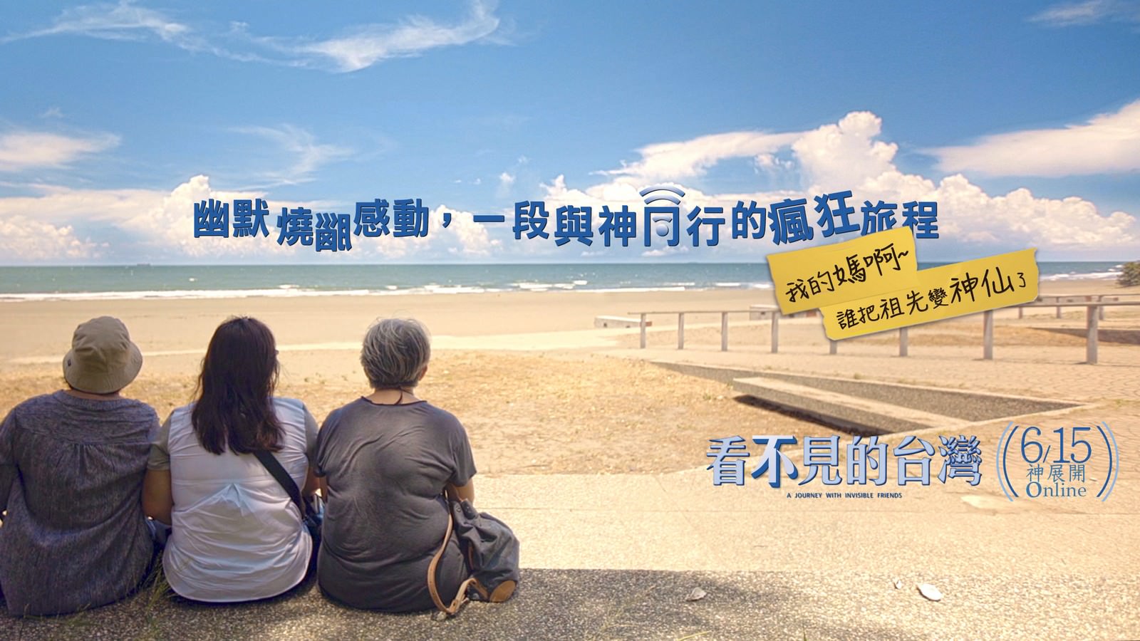 Movie, 看不見的台灣(台灣) / A Journey with Invisible Friends(英文), 電影海報, 台灣, 橫版