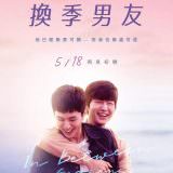 Movie, 환절기(韓國) / 換季男友(台) / In Between Seasons(英文) / 换季期(網), 電影海報, 台灣