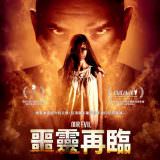 Movie, Mal Nosso(巴西) / 噩靈再臨(台) / Our Evil(英文), 電影海報, 台灣