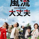 Movie, 바람 바람 바람(韓國) / 風流大丈夫(台) / 瘋騷小男人(港) / What a Man Wants(英文) / 风风风(網), 電影海報, 台灣