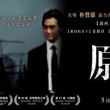 Movie, 올드보이(韓國, 2003年) / 原罪犯(台灣.香港) / Old Boy(英文) / 老男孩(網路), 電影海報, 台灣, 數位修復版, 橫版