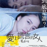 Movie, 嘘を愛する女(日本) / 愛上謊言的女人(台) / The Lies She Loved(英文), 電影海報, 台灣