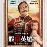 Movie, Le retour du héros(法國) / 假掰英雄(台) / Return of The Hero(英文) / 英雄归来(網), 電影海報, 台灣