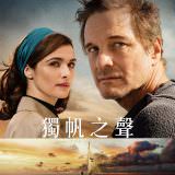 Movie, The Mercy(英國) / 獨帆之聲(台) / 怜悯(網), 電影海報, 台灣