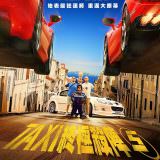 Movie, Taxi 5(法國) / 終極殺陣5(台) / 的士速递5(網), 電影海報, 台灣