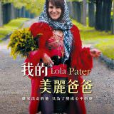 Movie, Lola Pater(法國) / 我的美麗爸爸(台) / 你是阿爸！(網), 電影海報, 台灣