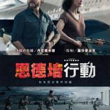 Movie, Entebbe(英國.美國) / 恩德培行動(台) / 航劫168小時(港) / 火狐一号出击(網), 電影海報, 台灣