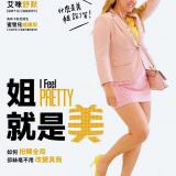 Movie, I Feel Pretty(美國.中國) / 姐就是美！(台) / 自觉美丽(網), 電影海報, 台灣