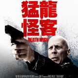 Movie, Death Wish(美國) / 猛龍怪客(台) / 虎膽追兇(港), 電影海報, 台灣