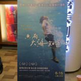 Movie, 只有大海知道(台灣) / Long Time no Sea(英文), 廣告看板, 特映會