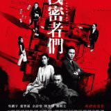Movie, 洩密者(香港, 2018) / 洩密者們(台) / 泄密者(中) / The Leaker(英文), 電影海報, 台灣